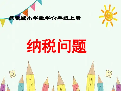 新版六年级上册数学-纳税问题 苏教版 (共18张PPT)