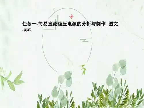 任务一-简易直流稳压电源的分析与制作_图文