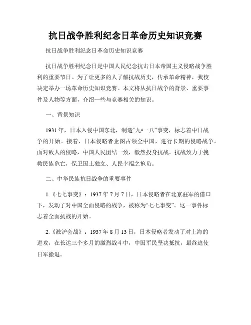 抗日战争胜利纪念日革命历史知识竞赛                          