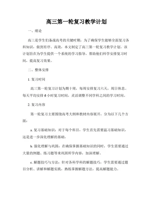 高三第一轮复习教学计划