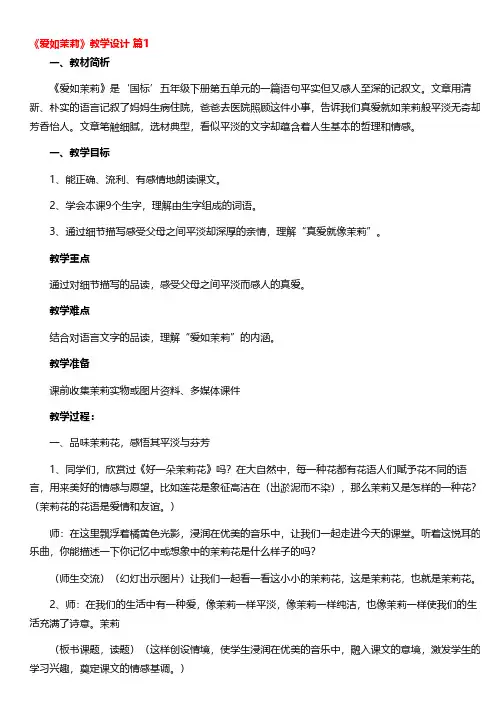 《爱如茉莉》教学设计(通用11篇)