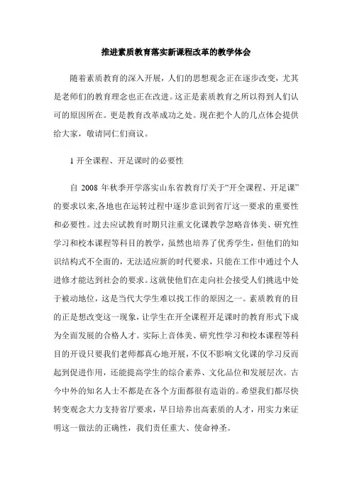 推进素质教育落实新课程改革的教学体会