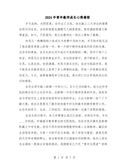 2024年青年教师成长心得感悟（4篇）