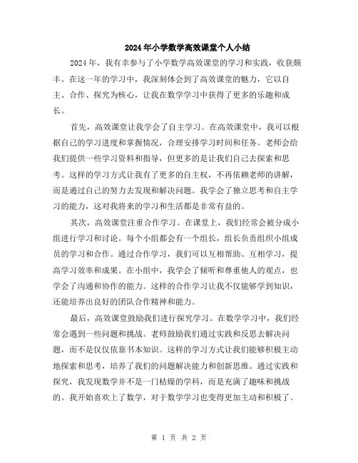 2024年小学数学高效课堂个人小结