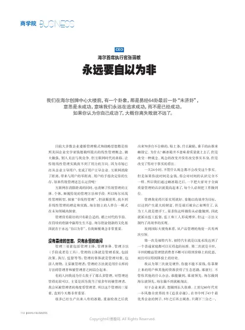 海尔首席执行官张瑞敏：永远要自以为非