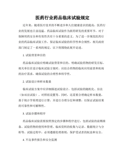 医药行业药品临床试验规定
