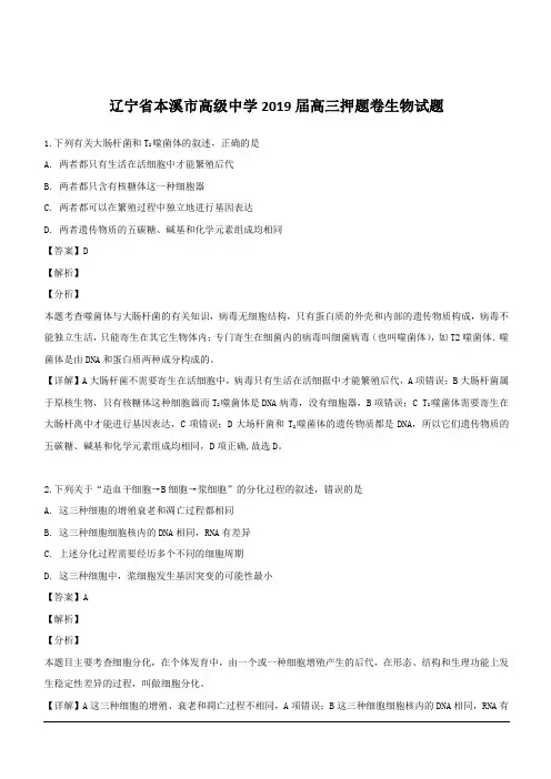 辽宁省本溪市高级中学2019届高三押题卷生物试题 含解析