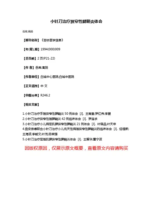 小针刀治疗狭窄性腱鞘炎体会