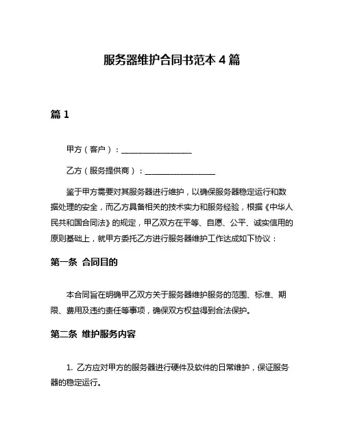 服务器维护合同书范本4篇