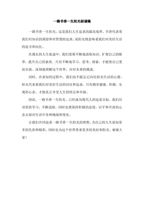 一路书香一生阳光朗诵稿