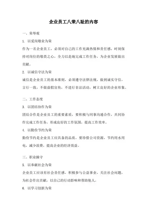 企业员工八荣八耻的内容