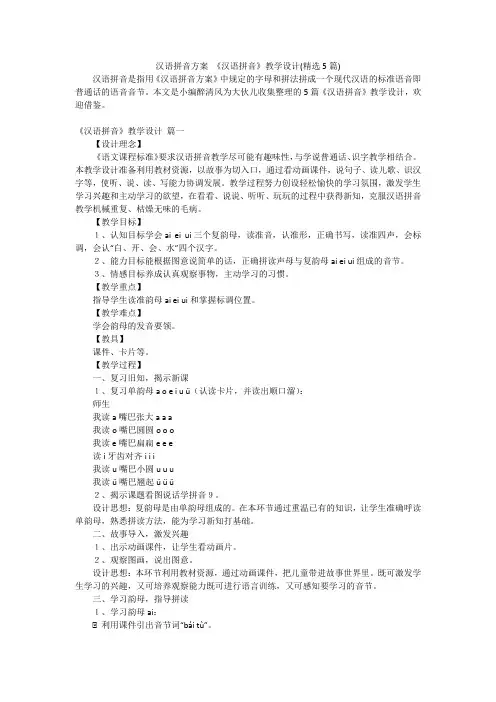 汉语拼音方案 《汉语拼音》教学设计(精选5篇)