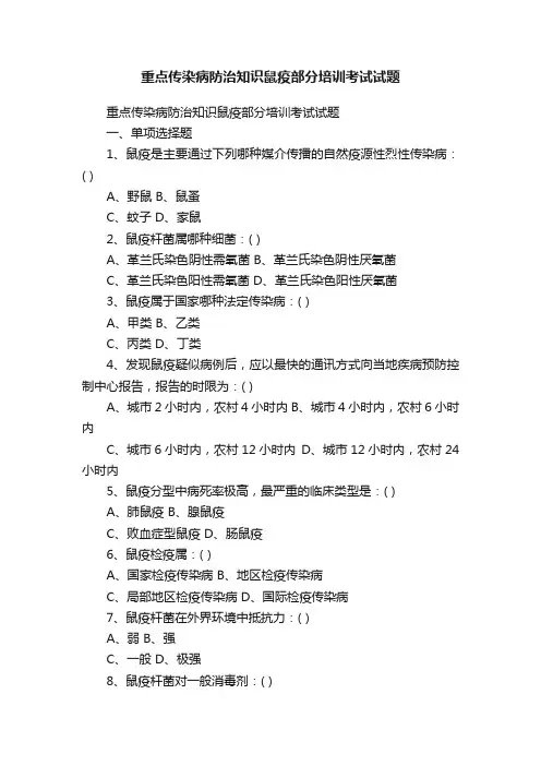 重点传染病防治知识鼠疫部分培训考试试题
