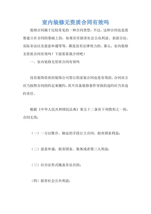 室内装修无资质合同有效吗
