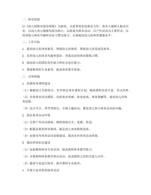 幼儿园的体育学期工作计划