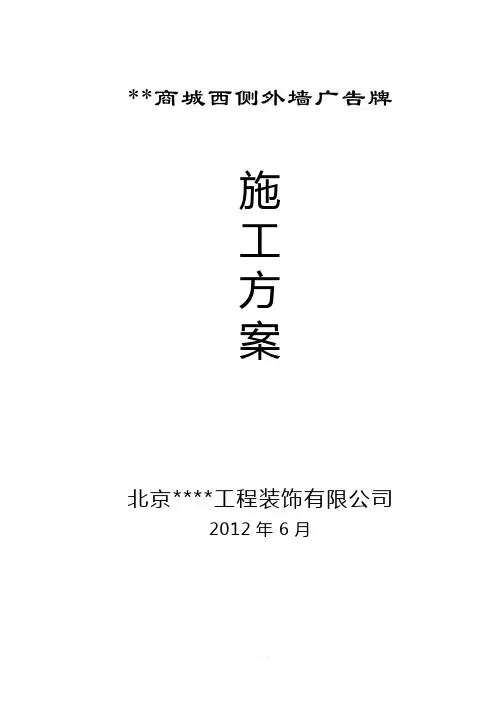 外墙广告牌施工方案(范文)