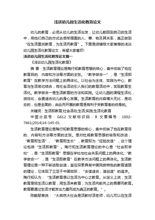 浅谈幼儿园生活化教育论文