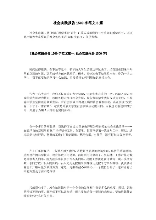 社会实践报告1500字范文6篇