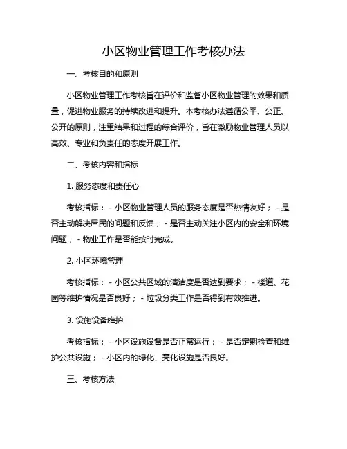 小区物业管理工作考核办法
