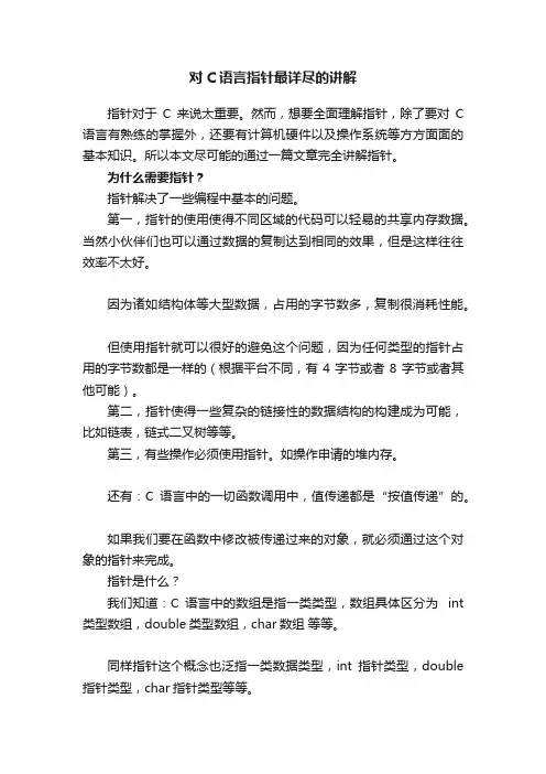 对C语言指针最详尽的讲解