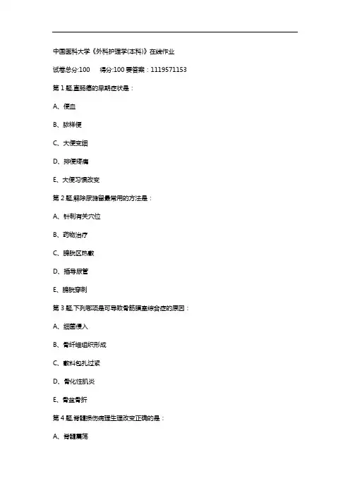 中医大20年10月 《外科护理学(本科)》  在线作业参考答案