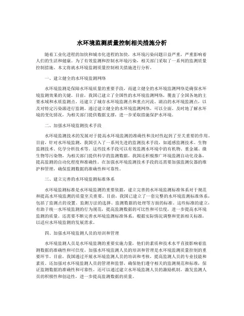 水环境监测质量控制相关措施分析