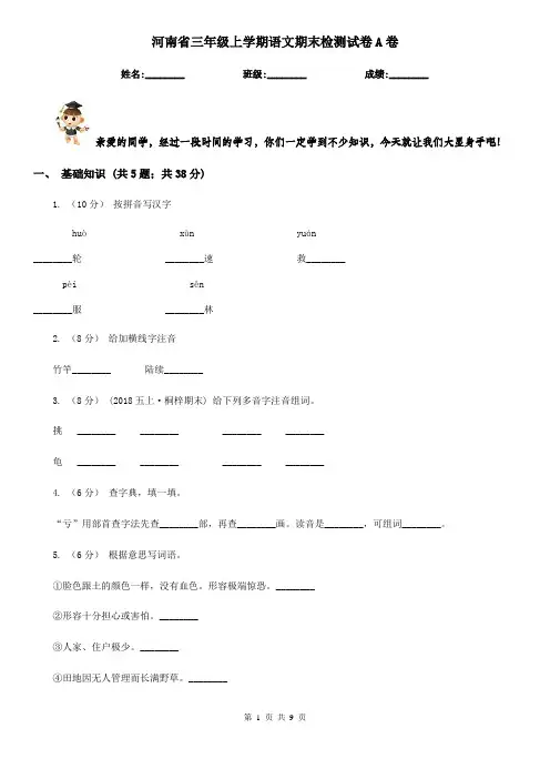 河南省三年级上学期语文期末检测试卷A卷