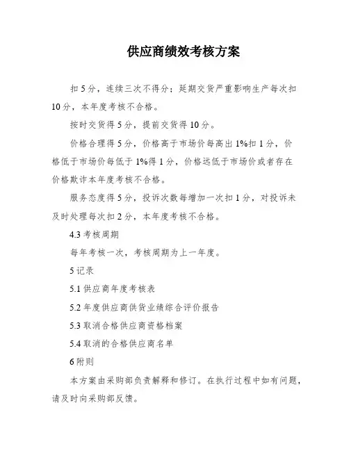供应商绩效考核方案