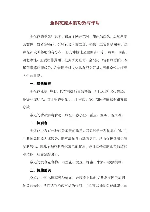 金银花泡水的功效与作用