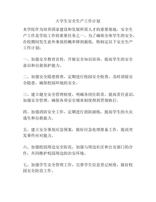 大学生安全生产工作计划