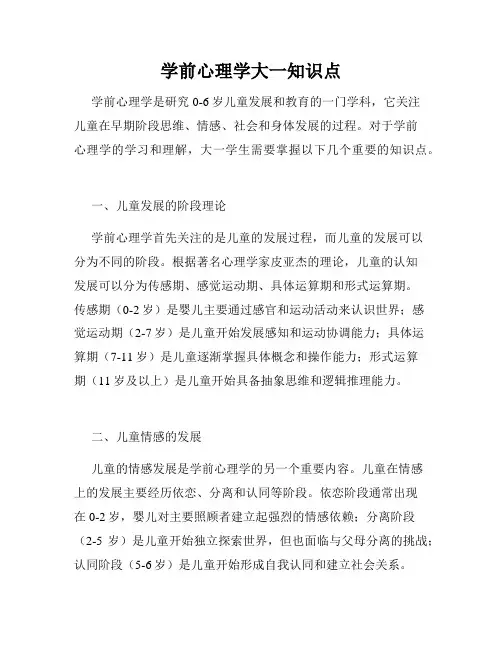 学前心理学大一知识点