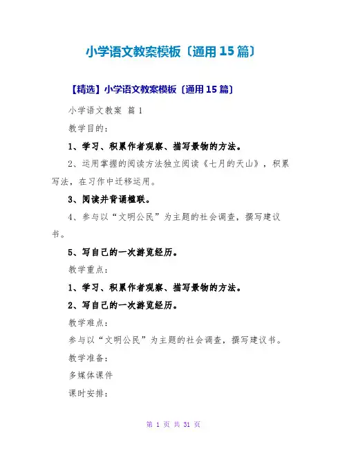 小学语文教案模板(通用15篇)_2