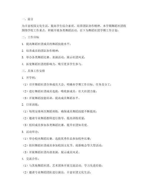 舞蹈社团学期工作计划