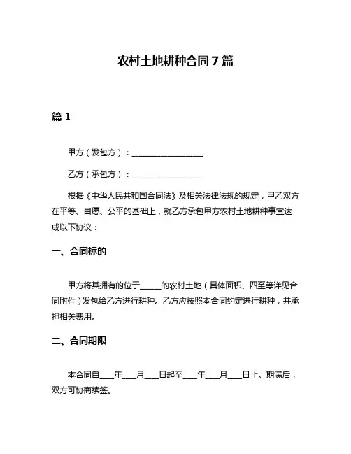 农村土地耕种合同7篇