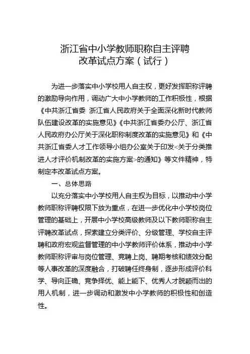 浙江省中小学教师职称自主评聘改革试点方案(试行)