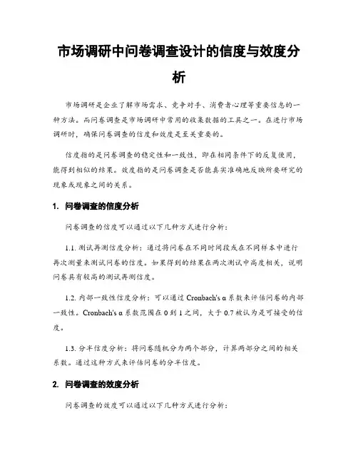 市场调研中问卷调查设计的信度与效度分析