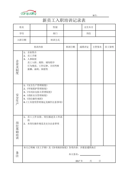 新员工入职培训记录表【范本模板】