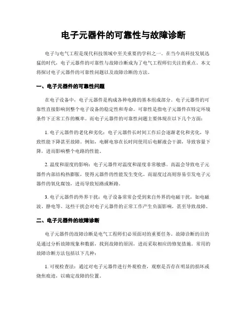 电子元器件的可靠性与故障诊断