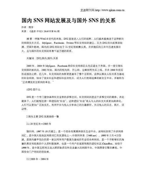 国内SNS网站发展及与国外SNS的关系