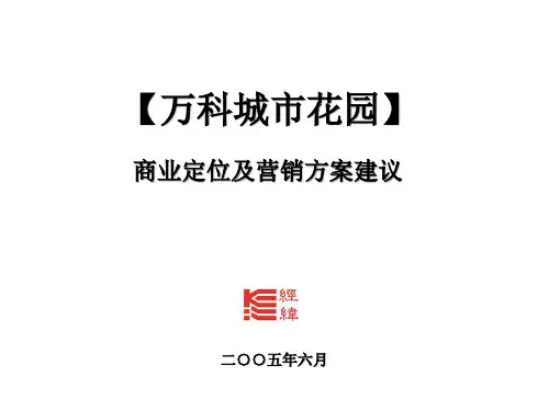 某城市花园商业定位及营销方案建议