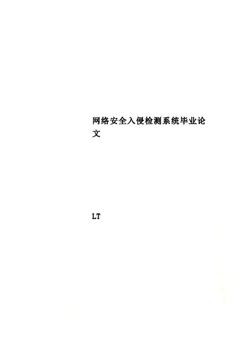 网络安全入侵检测系统毕业论文