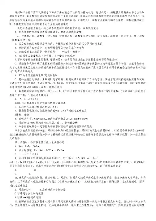 广东省惠州市2016届高三上学期第三次调研考试理科综合试卷.pdf