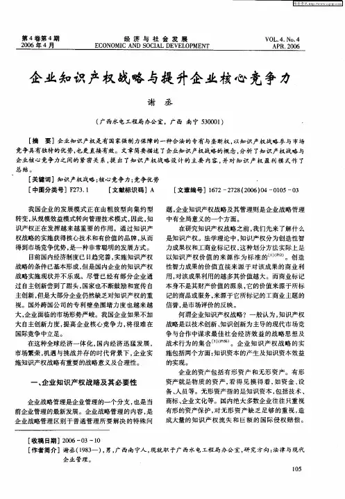 企业知识产权战略与提升企业核心竞争力