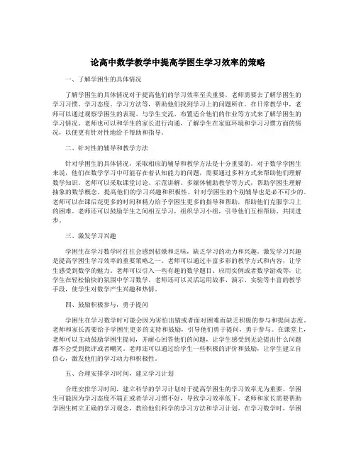 论高中数学教学中提高学困生学习效率的策略
