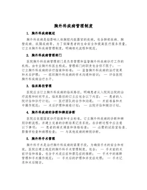 胸外科疾病管理制度