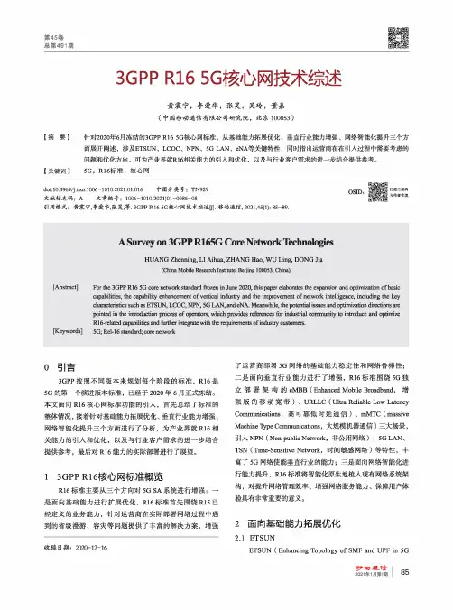 3GPP R165G核心网技术综述