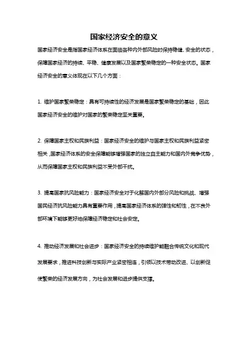 国家经济安全的意义