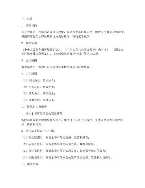水华防控应急处置预案