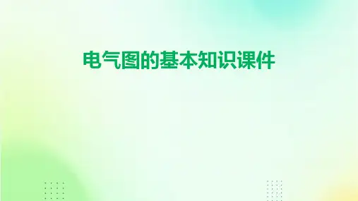 电气图的基本知识课件