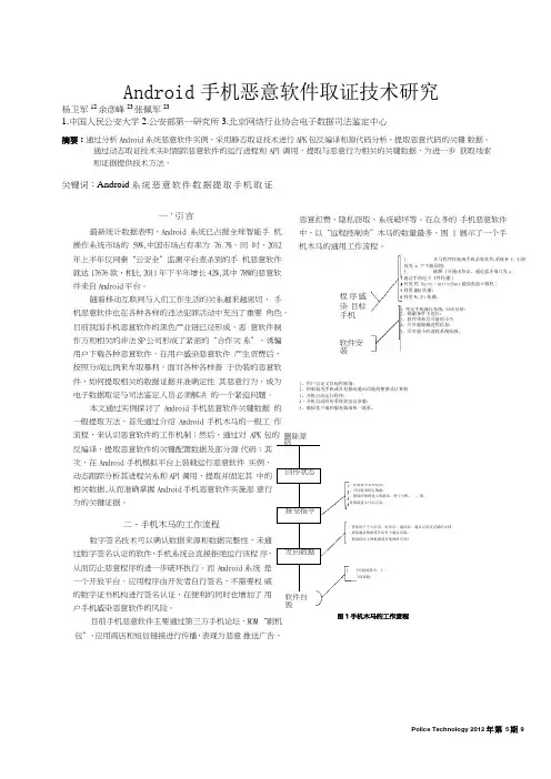 Android手机恶意软件取证技术研究